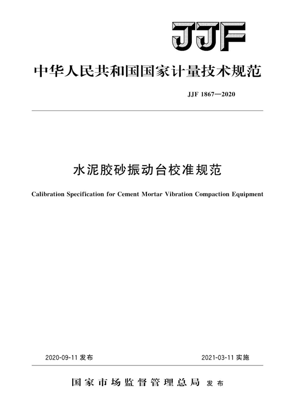 JJF 1867-2020 水泥胶砂振动台校准规范