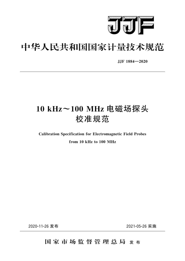 JJF 1884-2020 10kHz～100MHz电磁场探头校准规范