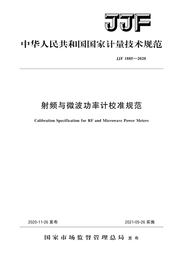 JJF 1885-2020 射频与微波功率计校准规范