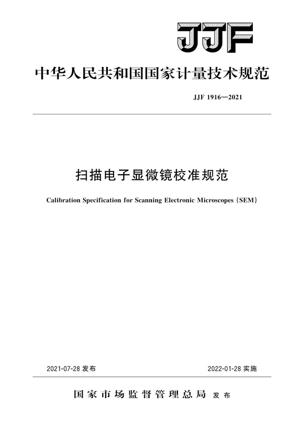 JJF 1916-2021 扫描电子显微镜 校准规范