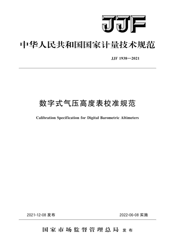 JJF 1938-2021 数字式气压高度表校准规范