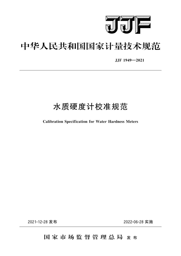 JJF 1949-2021 水质硬度计校准规范