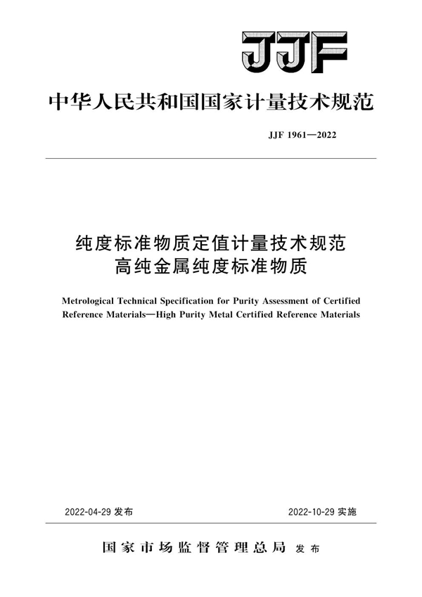 JJF 1961-2022 纯度标准物质定值计量技术规范 高纯金属纯度标准物质