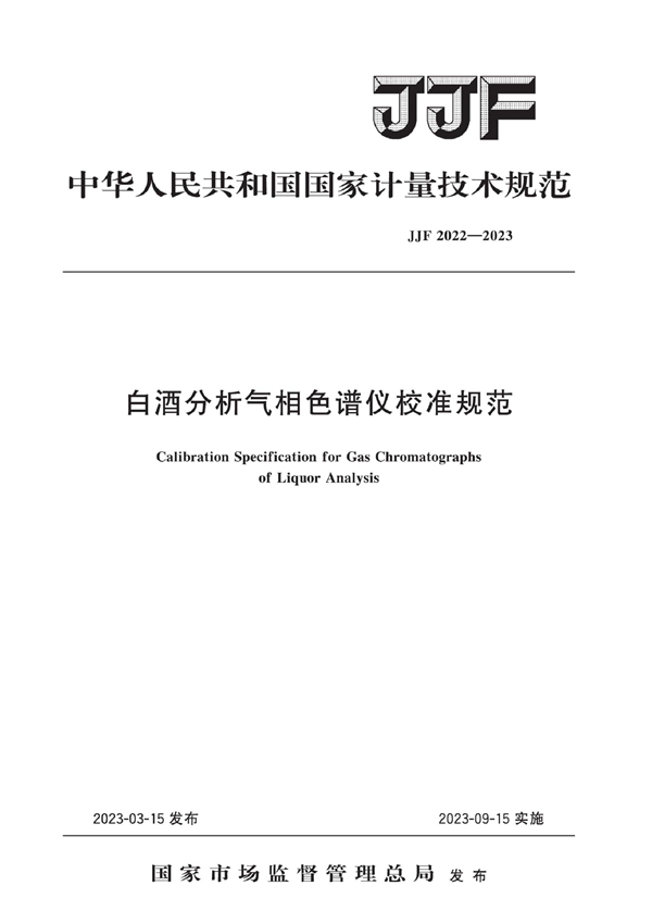 JJF 2022-2023 白酒分析气相色谱仪校准规范
