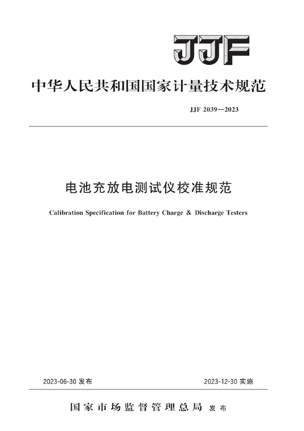 JJF 2039-2023 电池充放电测试仪校准规范