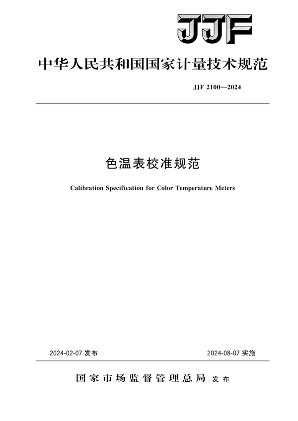 JJF 2100-2024 色温表校准规范
