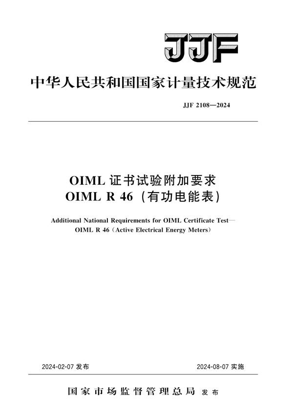 JJF 2108-2024 OIML证书试验附加要求 OIML R 46(有功电能表)