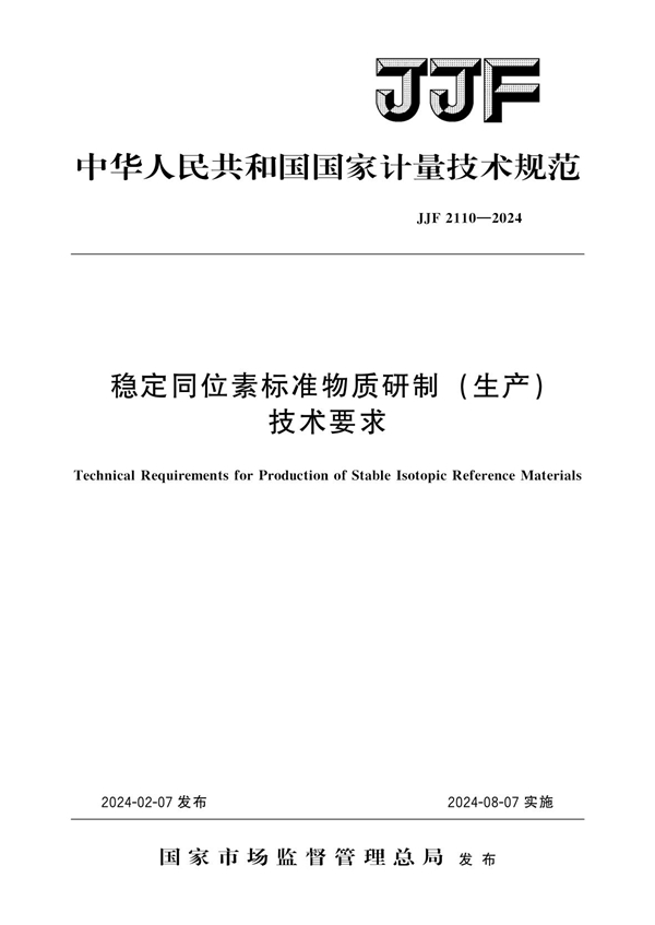 JJF 2110-2024 稳定同位素标准物质研制(生产)技术要求