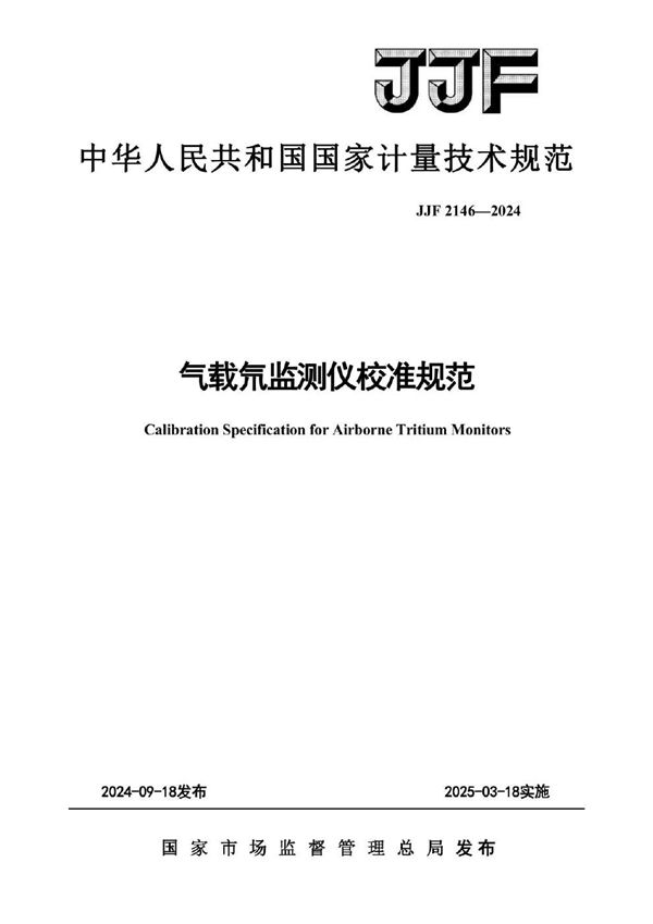 JJF 2146-2024 气载氚监测仪校准规范