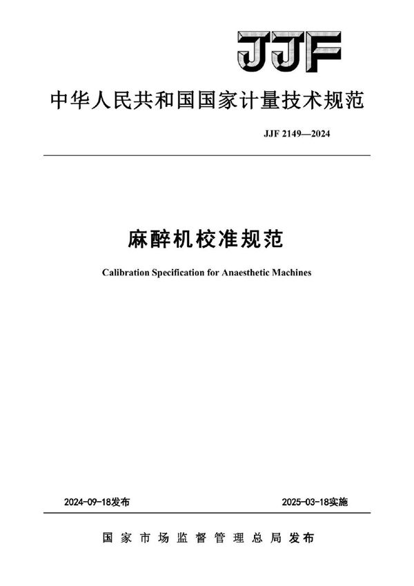 JJF 2149-2024 麻醉机校准规范