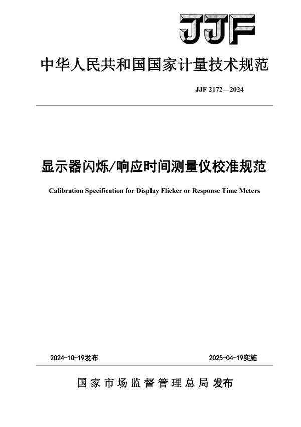 JJF 2172-2024 显示器闪烁/响应时间测量仪校准规范