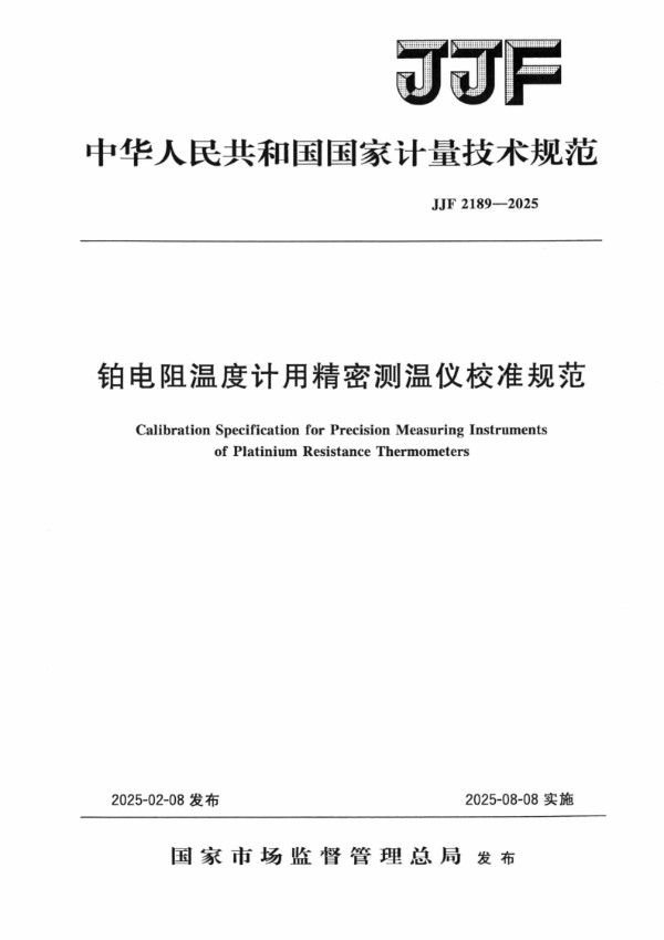 JJF 2189-2025 铂电阻温度计用精密测温仪校准规范
