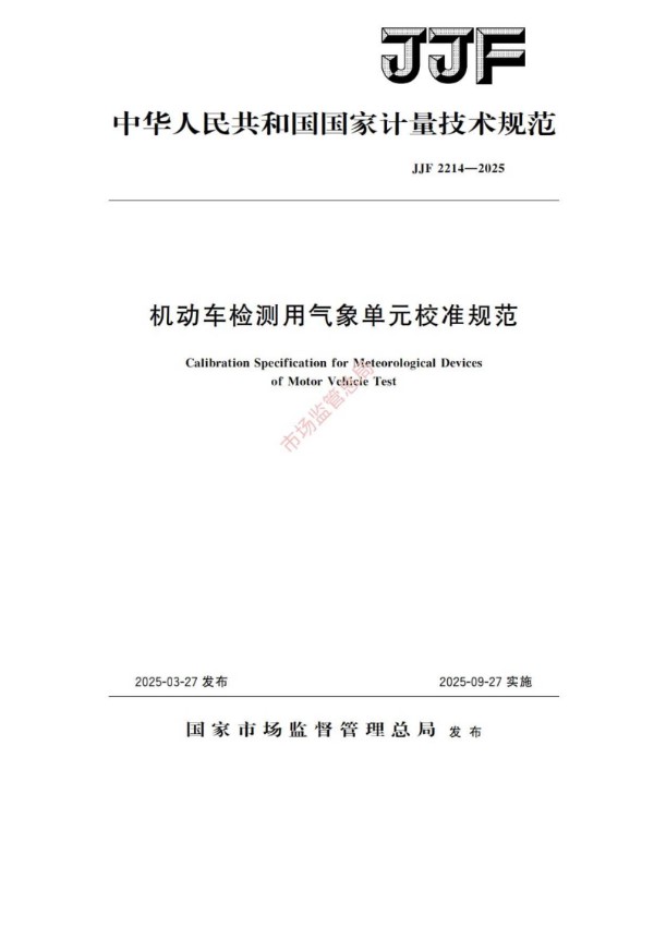 JJF 2214-2025 机动车检测用气象单元校准规范
