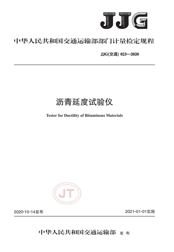 JJG(交通) 023-2020 沥青延度试验仪