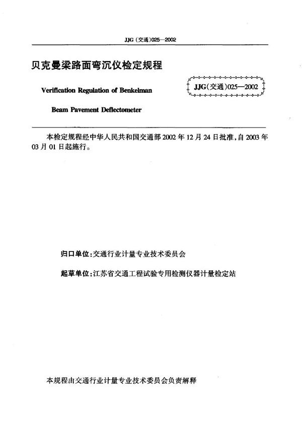 JJG(交通) 025-2002 贝克曼梁路面弯沉仪检定规程