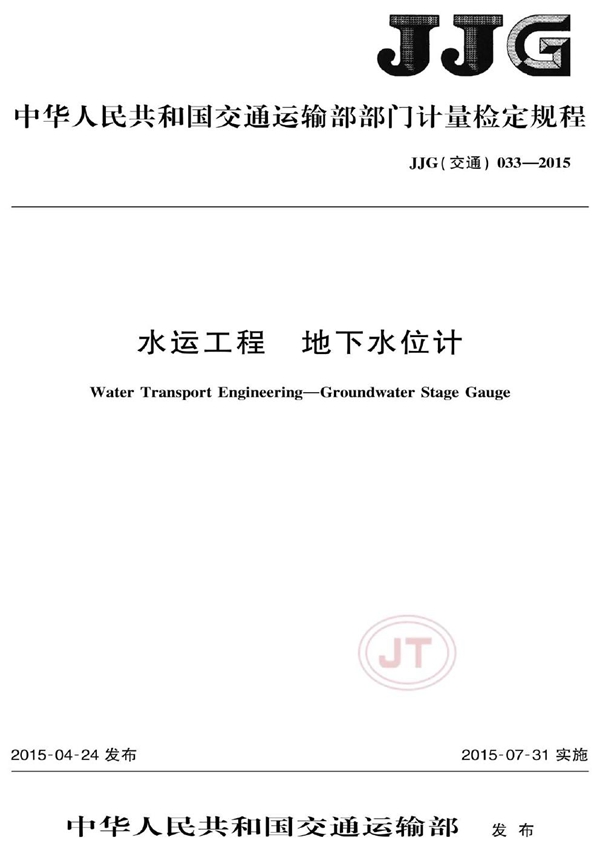 JJG(交通) 033-2015 水运工程 地下水位计