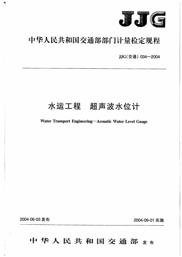 JJG(交通) 034-2004 水运工程超声波水位计检定规程