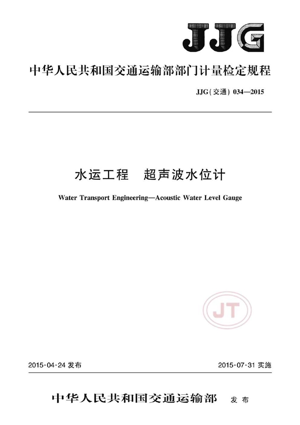 JJG(交通) 034-2015 水运工程 超声波水位计
