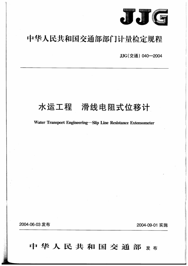 JJG(交通) 040-2004 水运工程滑线电阻式位移计检定
