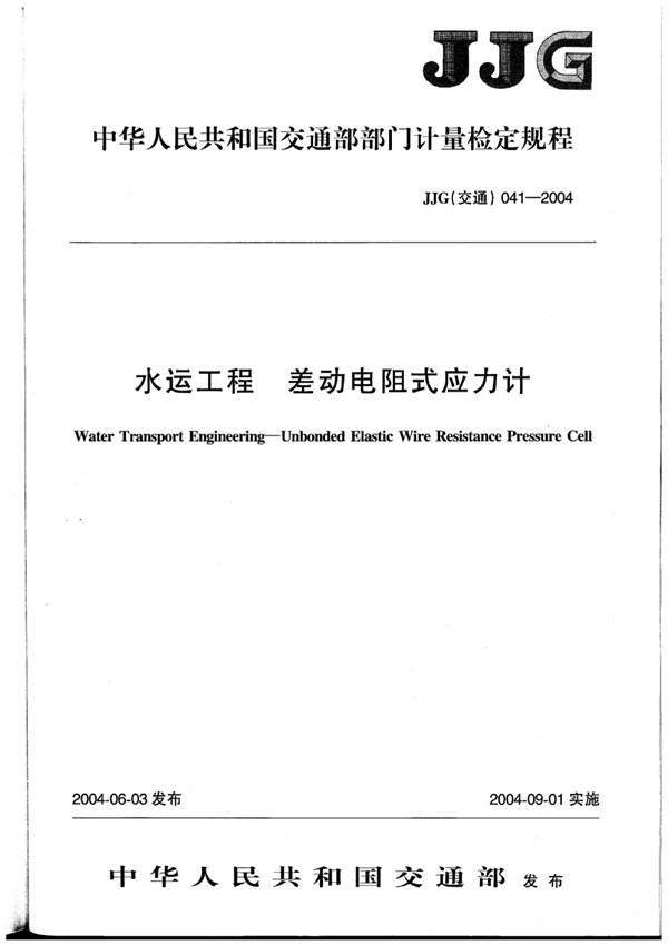 JJG(交通) 041-2004 水运工程差力电阻式应力计检定