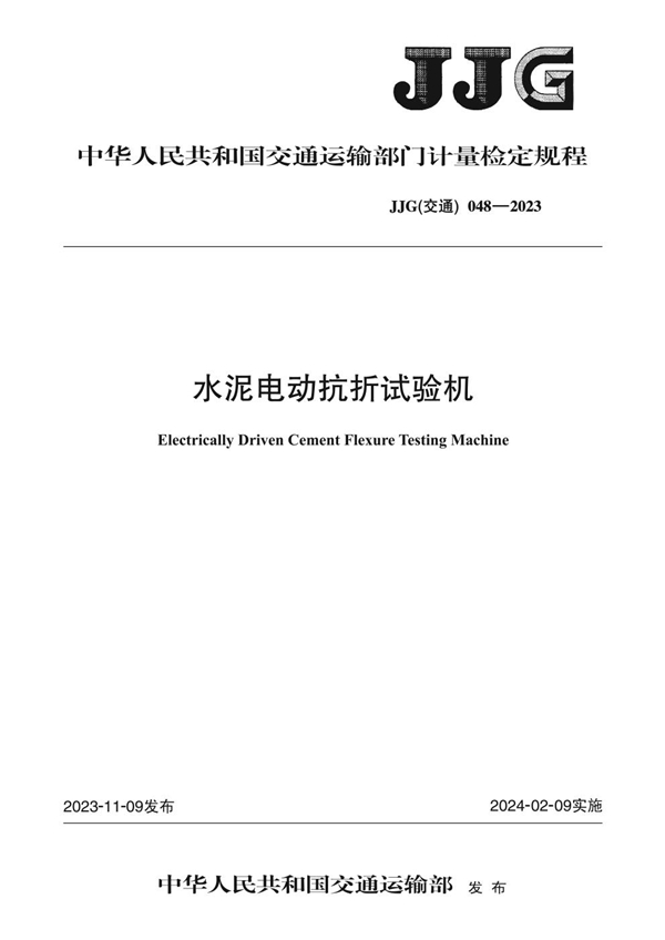 JJG(交通) 048-2023 水泥电动抗折试验机