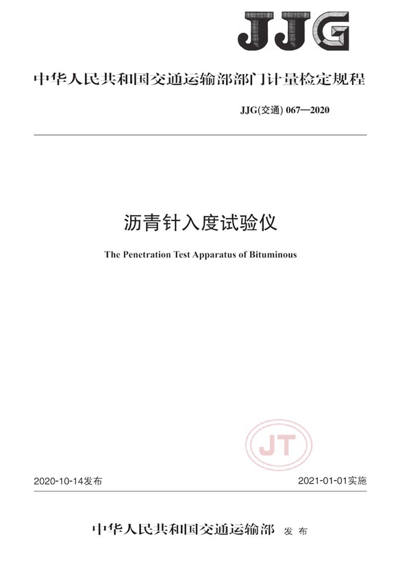 JJG(交通) 067-2020 沥青针入度试验仪