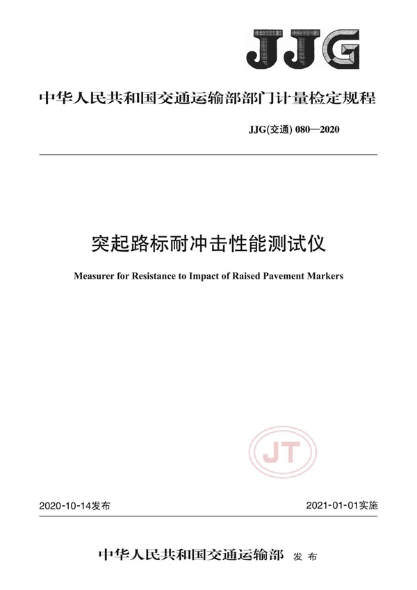 JJG(交通) 080-2020 突起路标耐冲击性能测试仪