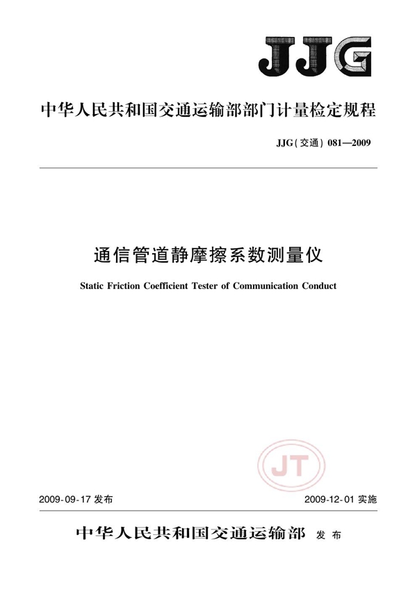 JJG(交通) 081-2009 通信管道静摩擦系数测量仪