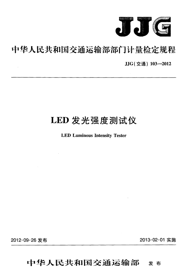 JJG(交通) 103-2012 LED发光强度测试仪