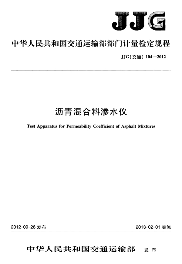 JJG(交通) 104-2012 沥青混合料渗水仪