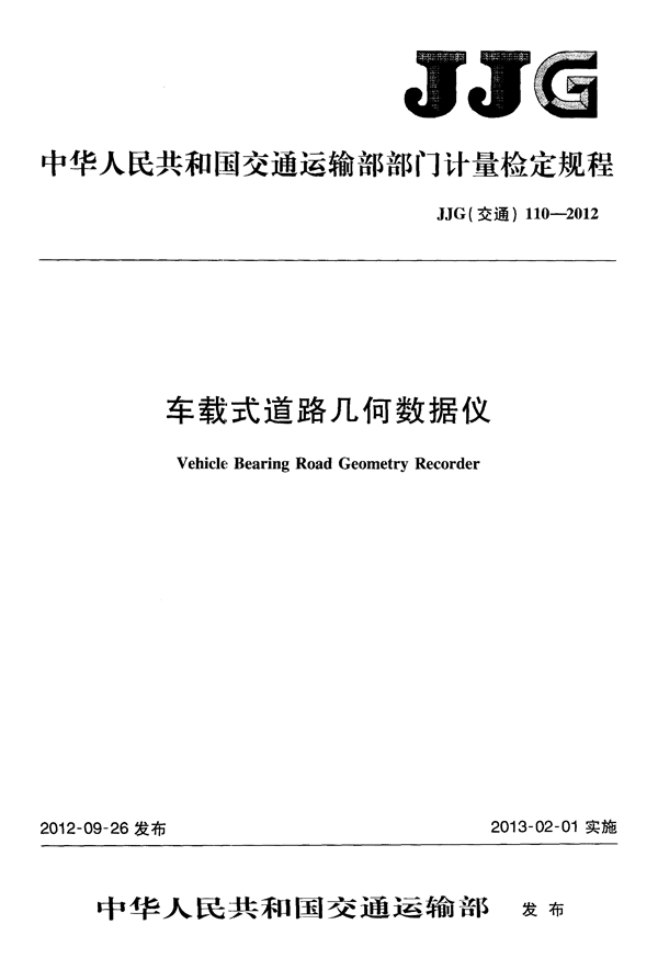 JJG(交通) 110-2012 车载式道路几何数据仪