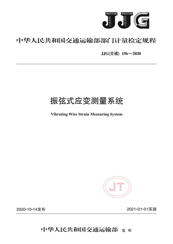 JJG(交通) 156-2020 振弦式应变测量系统
