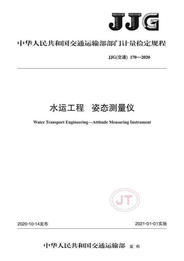 JJG(交通) 170-2020 水运工程 姿态测量仪