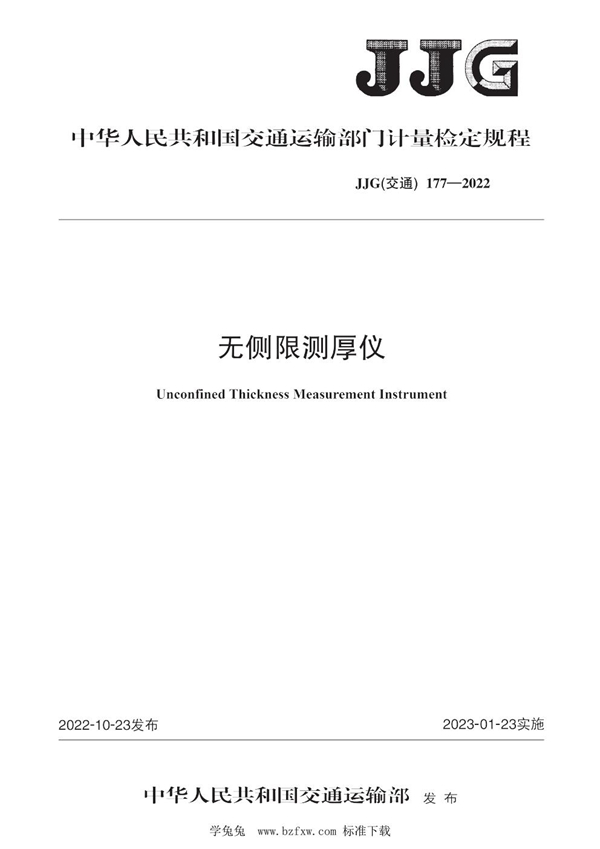 JJG(交通) 177-2022 无侧限测厚仪检定规程