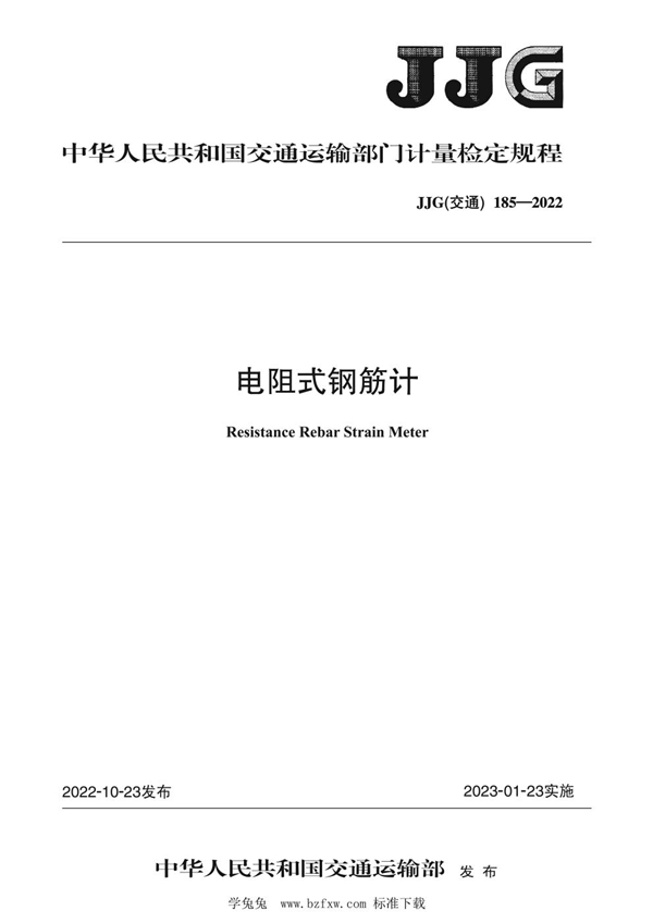 JJG(交通) 185-2022 电阻式钢筋计检定规程