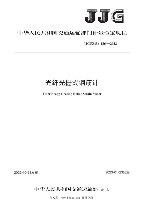 JJG(交通) 186-2022 光纤光栅式钢筋计检定规程
