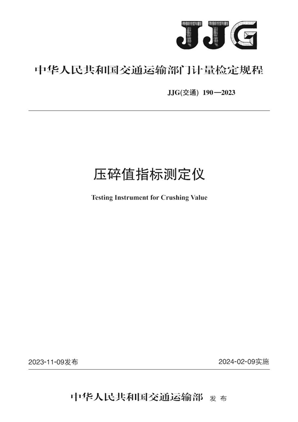 JJG(交通) 190-2023 压碎值指标测定仪