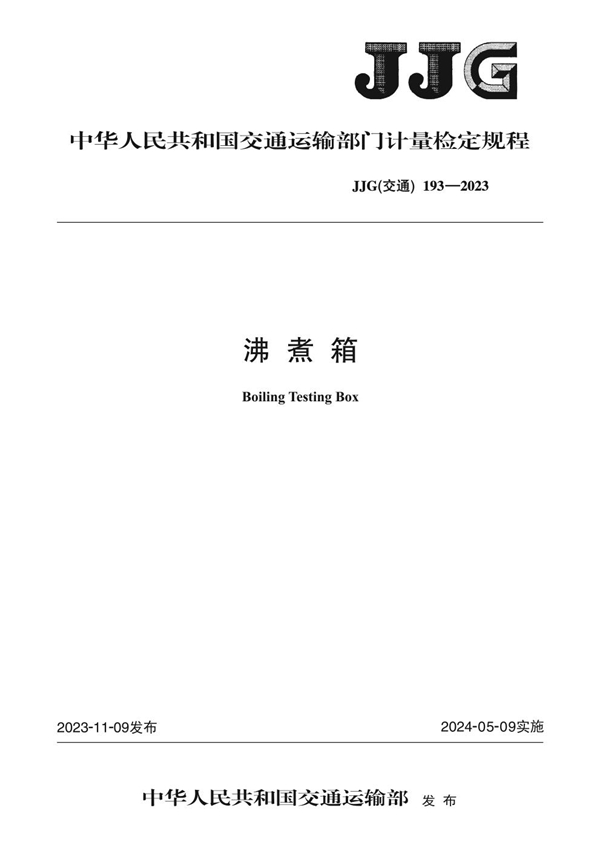 JJG(交通) 193-2023 沸煮箱