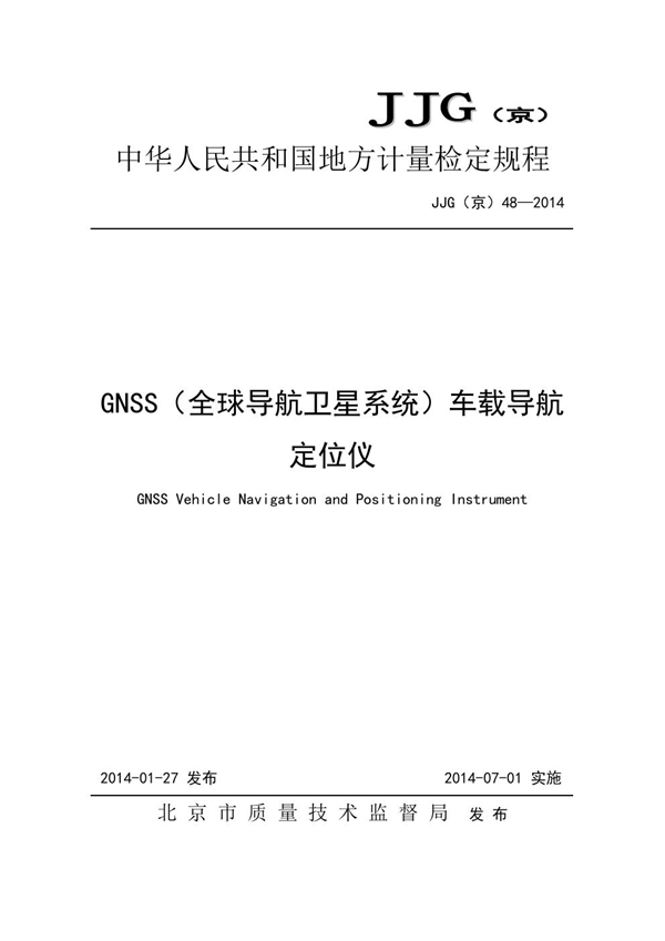 JJG(京) 48-2014 GNSS(全球导航卫星系统)车载导航定位仪检定规程