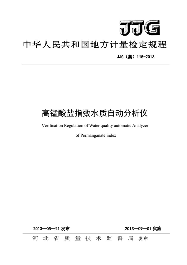 JJG(冀) 115-2013 高锰酸钾盐指数水质自动分析仪检定规程