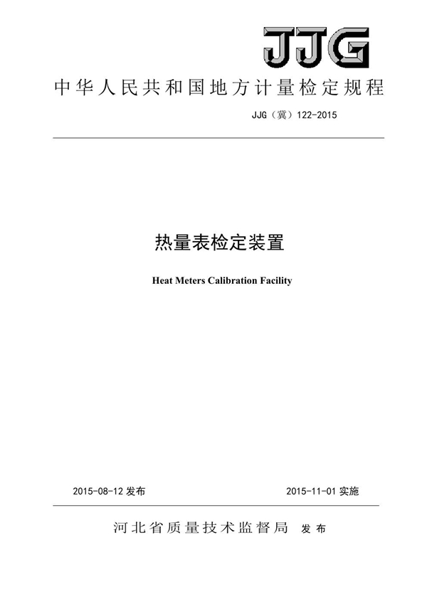 JJG(冀) 122-2015 热能表检定装置检定规程