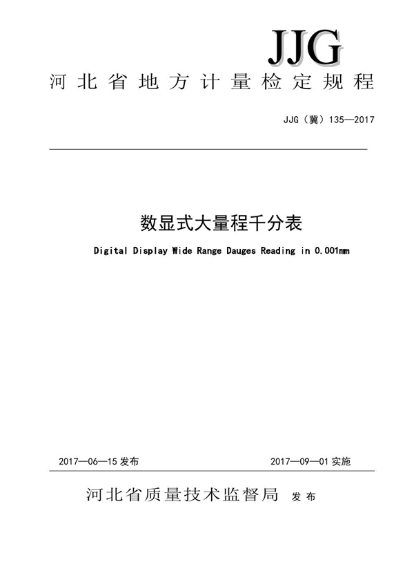 JJG(冀) 135-2017 数显式大量程千分表检定规程