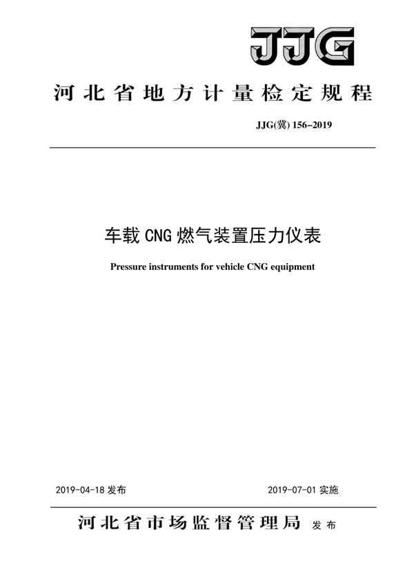 JJG(冀)156-2019 车载CNG燃气装置压力仪表检定规程