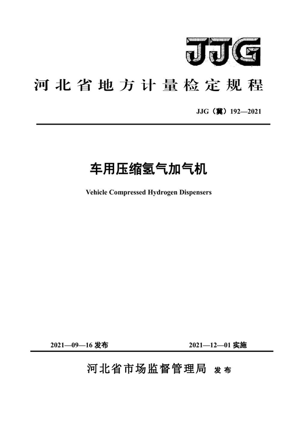 JJG(冀) 192-2021 车用压缩氢气加气机检定规程