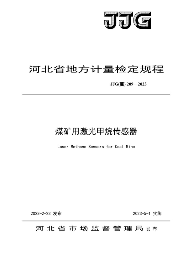JJG(冀) 209-2023 煤矿用激光甲烷传感器检定规程