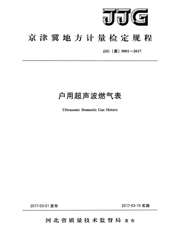 JJG(冀) 3001-2017 超声波燃气表检定规程