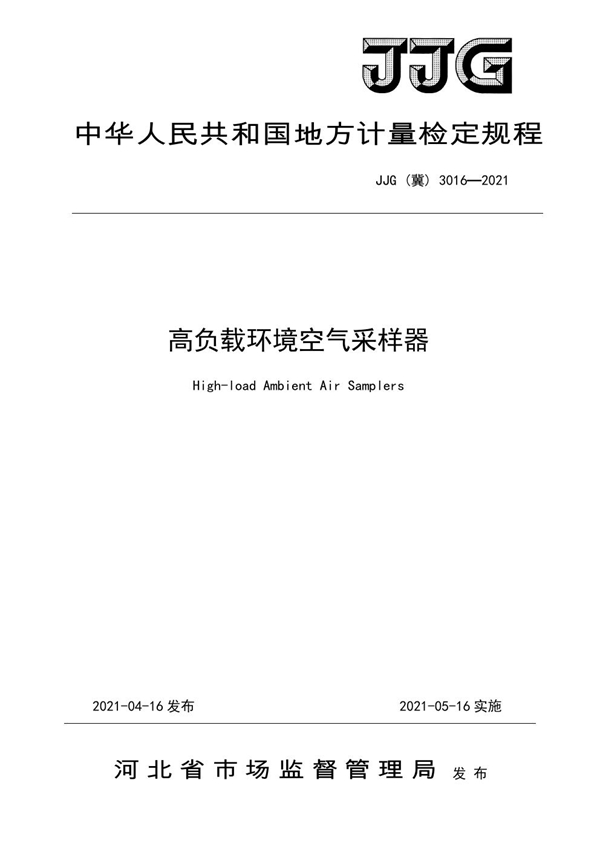 JJG(冀) 3016-2021 高负载环境空气采样器检定规程
