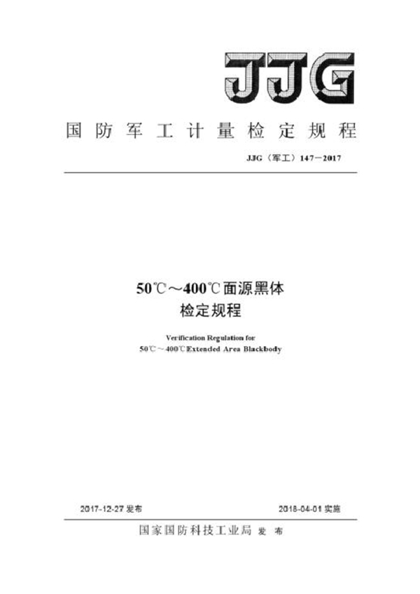 JJG(军工) 147-2017 50℃~400℃面源黑体检定规程