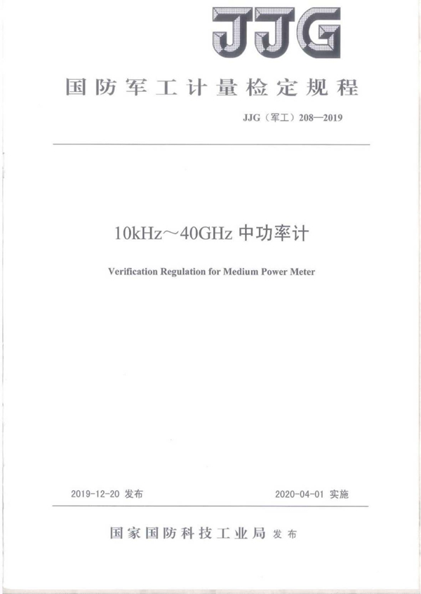 JJG(军工) 208-2019 10kHz~40kHz中功率计