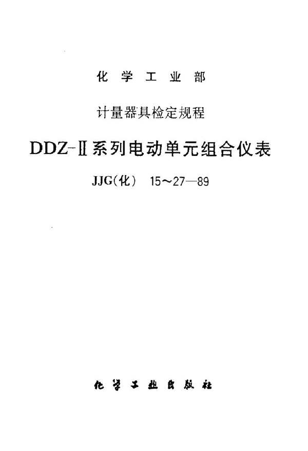 JJG(化) 17-1989 DDZ-Ⅱ系列电动单元组合仪表靶向流量变送器检定规程